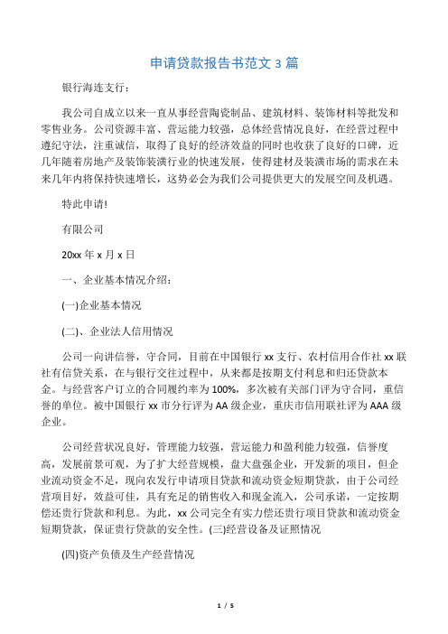 申请贷款报告书范文3篇