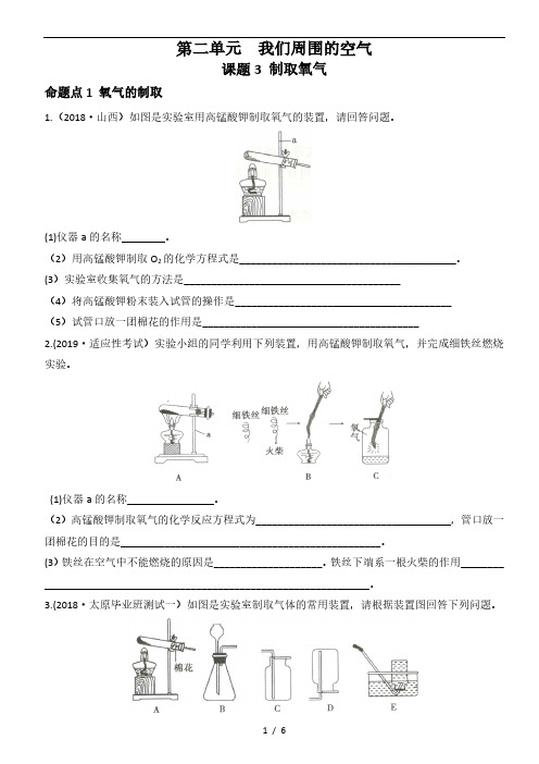 九年级人教版化学上册同步测试题(中考题型)  第二单元 课题3  制取氧气