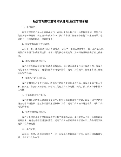 经营管理部工作总结及计划_经营管理总结