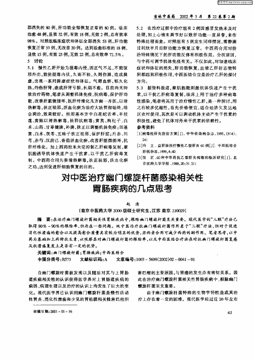 对中医治疗幽门螺旋杆菌感染相关性胃肠疾病的几点思考