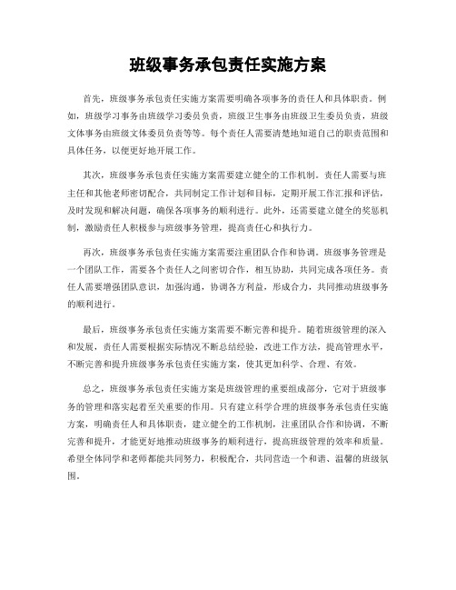 班级事务承包责任实施方案