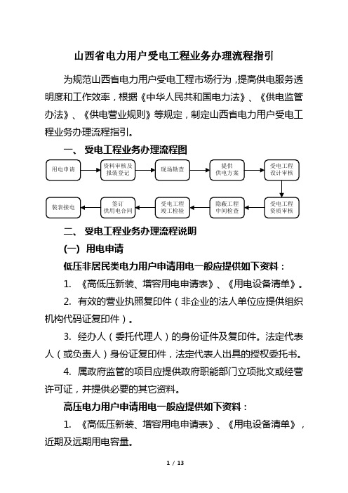 《山西省电力用户受电工程业务办理流程指引》