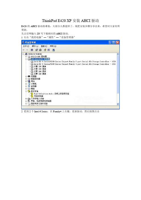 联想ThinkPad E420 xp安装AHCI