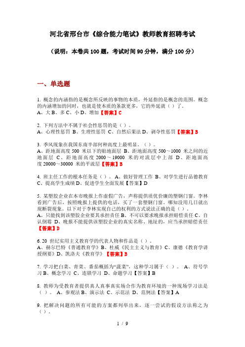 2020年河北省邢台市《综合能力笔试》教师教育招聘考试