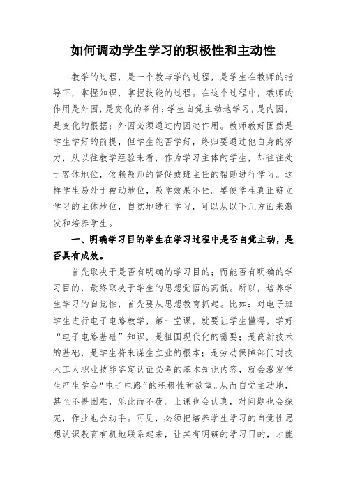 教学研究：如何调动学生学习的积极性和主动性