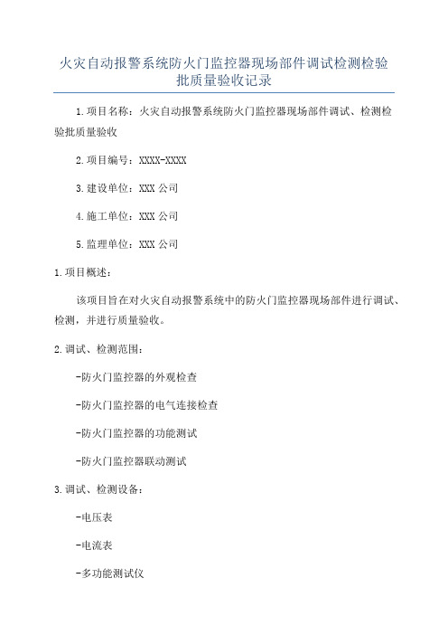 火灾自动报警系统防火门监控器现场部件调试检测检验批质量验收记录