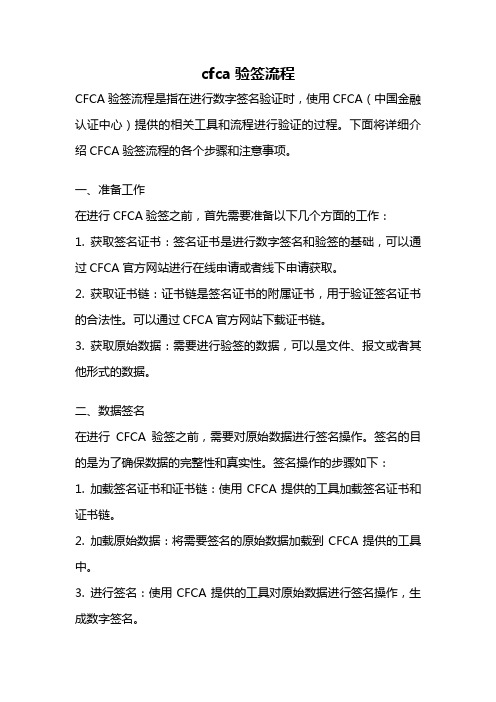 cfca验签流程