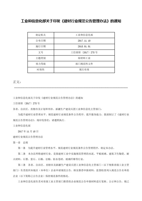 工业和信息化部关于印发《建材行业规范公告管理办法》的通知-工信部原〔2017〕278号