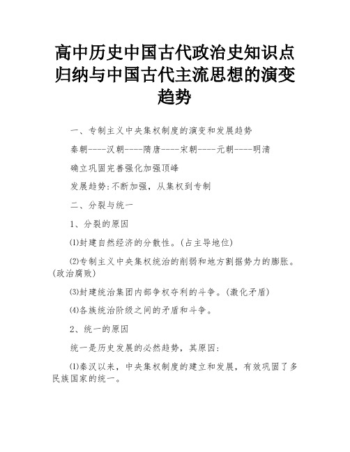 高中历史中国古代政治史知识点归纳与中国古代主流思想的演变趋势