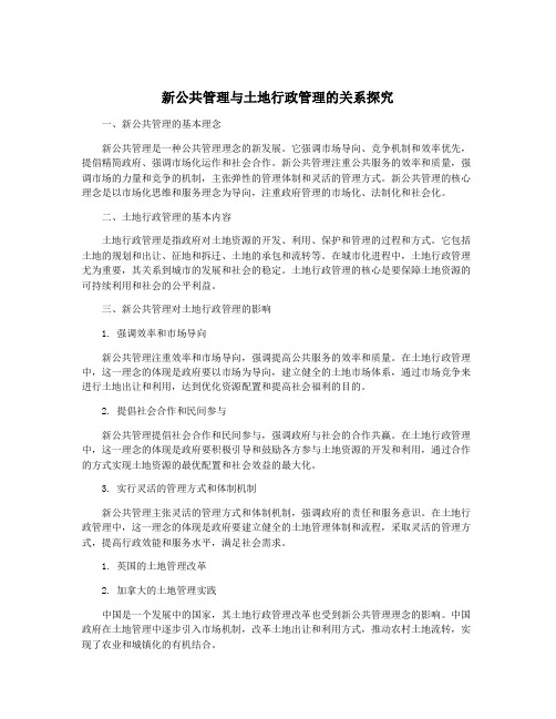 新公共管理与土地行政管理的关系探究