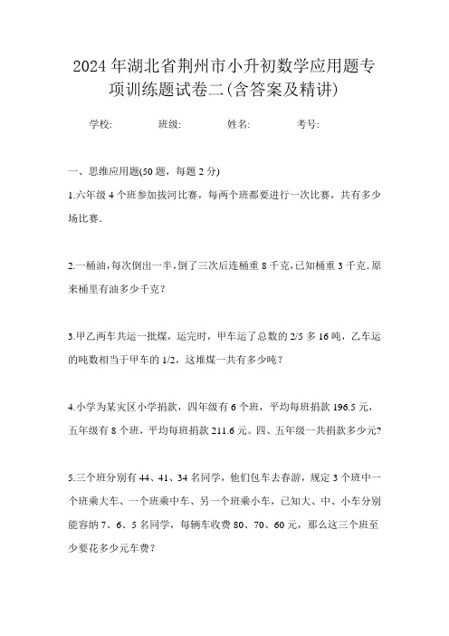 2024年湖北省荆州市小升初数学应用题专项训练题试卷二(含答案及精讲)