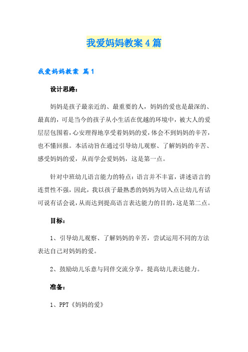 我爱妈妈教案4篇