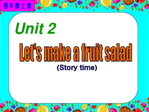 译林版小学英语四年级上册 Unit2 Let's make a fruit salad