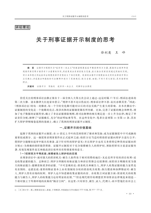 关于刑事证据开示制度的思考