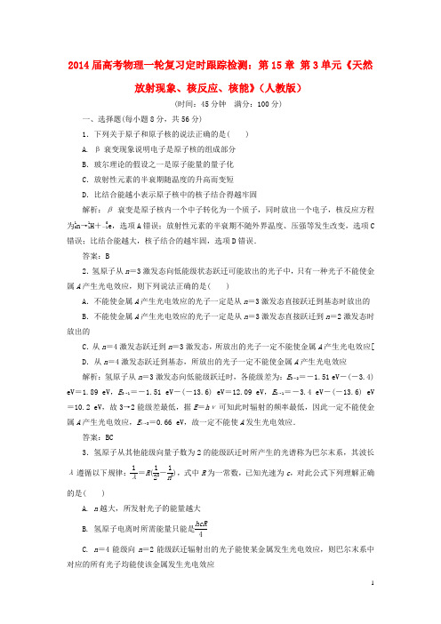 高考物理一轮复习 第15章 第3单元《天然放射现象、核