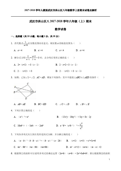 2017-2018学年人教版武汉市洪山区八年级数学上册期末试卷及解析