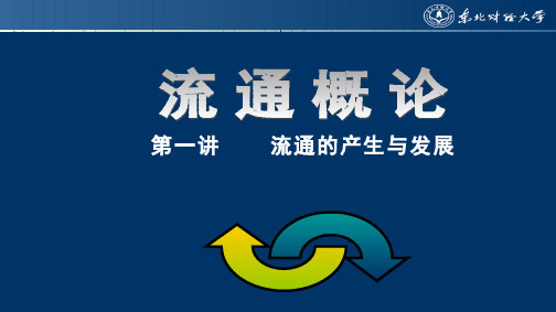 流通概论(1.2.1)--流通产业的特征、贡献及发展教学课件