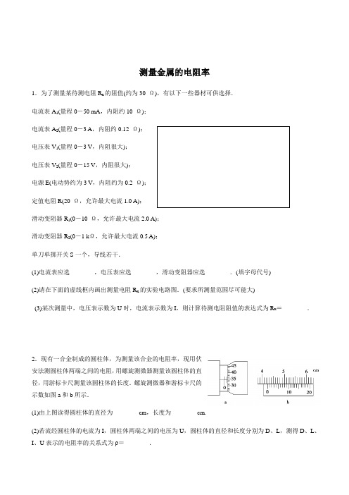 测量金属的电阻率