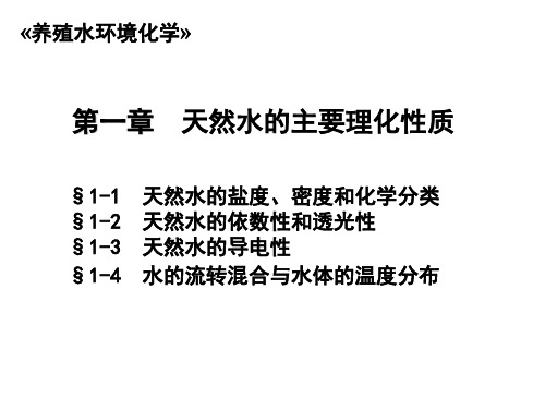 《养殖水环境化学》第一章天然水的主要理化性质