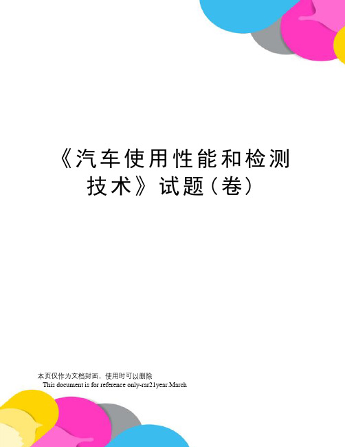 《汽车使用性能和检测技术》试题(卷)