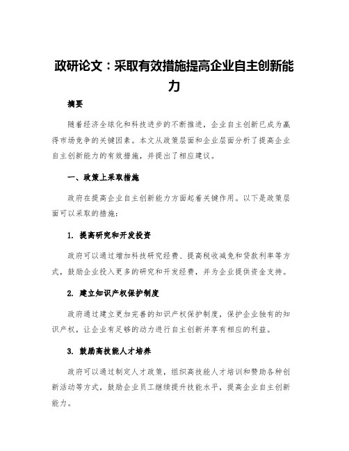 政研论文采取有效措施提高企业自主创新能力