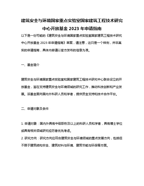 建筑安全与环境国家重点实验室国家建筑工程技术研究中心开放基金2023年申请指南