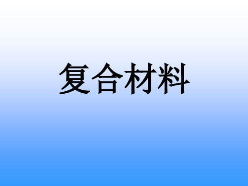 高中化学必修一《复合材料》