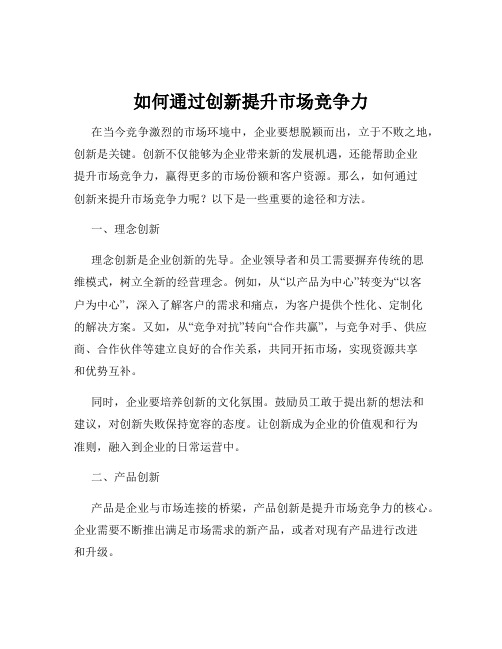 如何通过创新提升市场竞争力