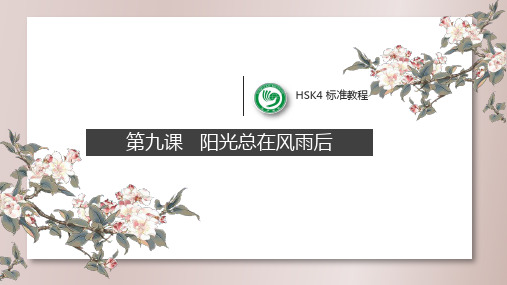 HSK4标准教程上第九课阳光总在风雨后