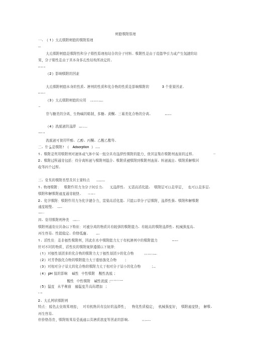 树脂吸附原理.pdf