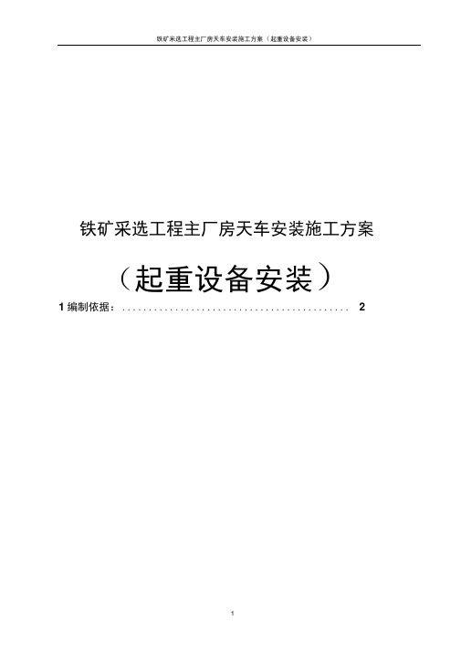 铁矿采选工程主厂房天车安装施工方案(起重设备安装)