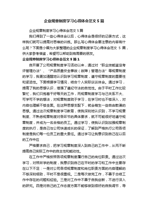 企业规章制度学习心得体会范文5篇