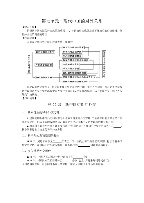 2018年高一人教版历史必修一复习方案:第七单元 现代中国的对外关系 Word版含答案