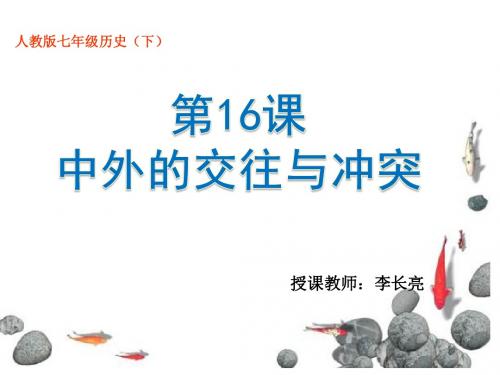 第16课 中外的交往与冲突