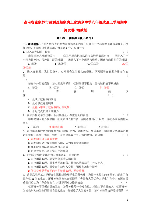 湖南省张家界市慈利县赵家岗土家族乡中学八年级政治上学期期中测试卷 湘教版