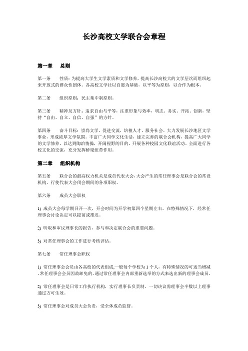 长沙高校文学联合会章程