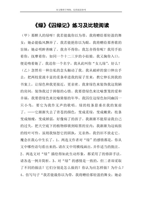 《绿》《囚绿记》练习及比较阅读