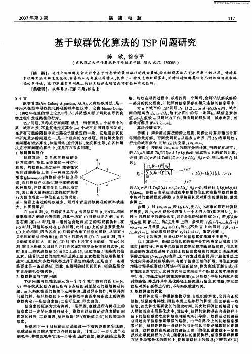 基于蚁群优化算法的TSP问题研究