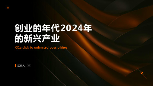 创业的年代2024年的新兴产业