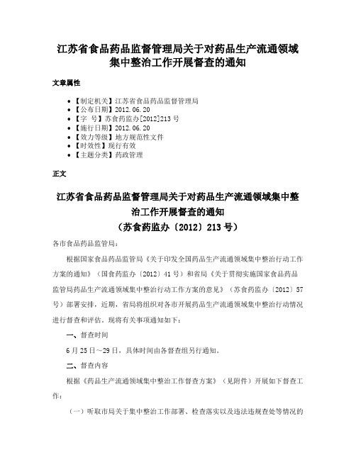 江苏省食品药品监督管理局关于对药品生产流通领域集中整治工作开展督查的通知