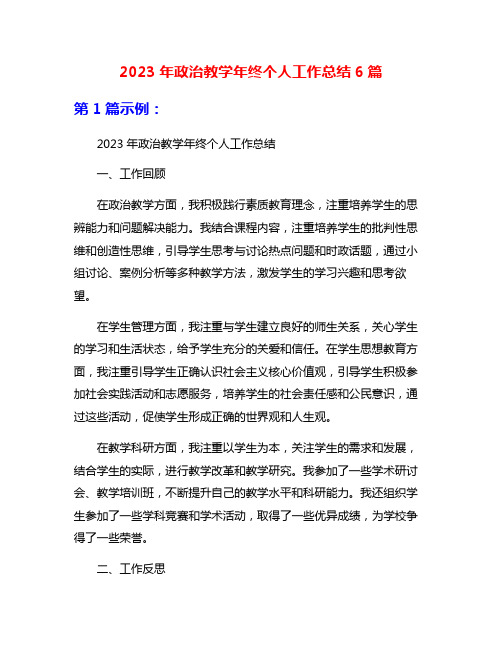 2023年政治教学年终个人工作总结6篇