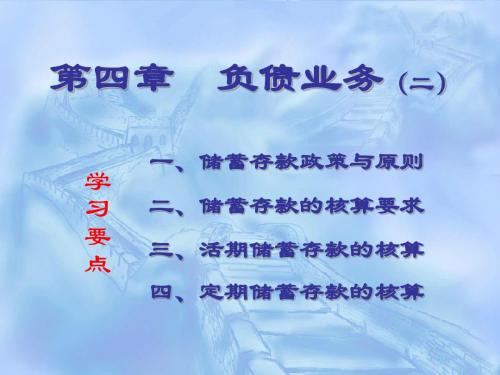 金融企业会计--负债业务(二)