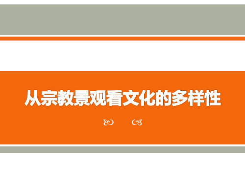 【精品历史课件】综合探究二从宗教景观看文化的多样性27