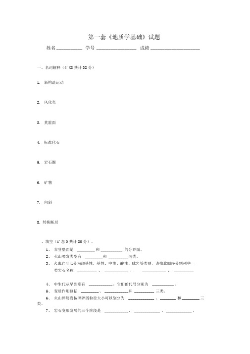 第一套《地质学基础》试题