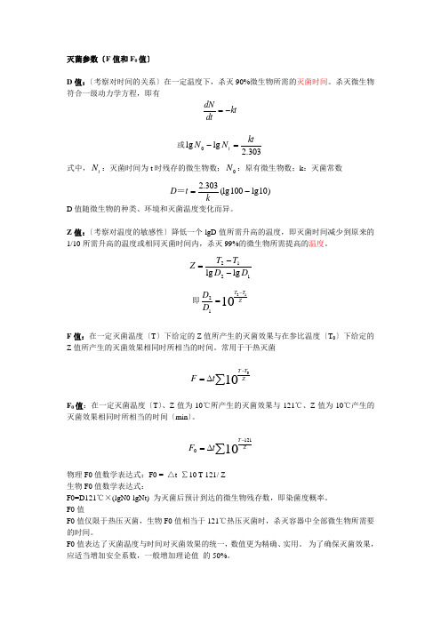 灭菌参数(F值和F0值)