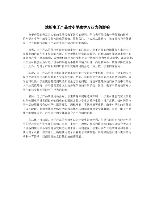 浅析电子产品对小学生学习行为的影响