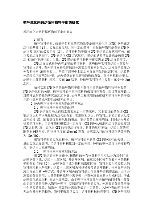 循环流化床锅炉循环物料平衡的研究