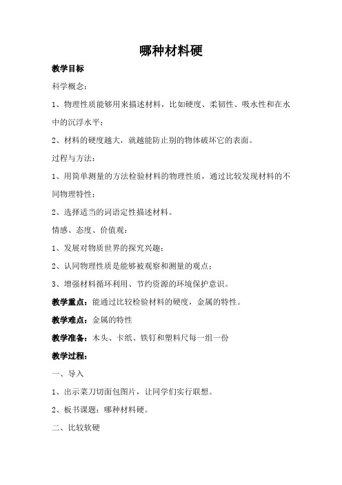 教科2001小学科学三年级上册《三 我们周围的材料 哪种材料硬》教学设计_4