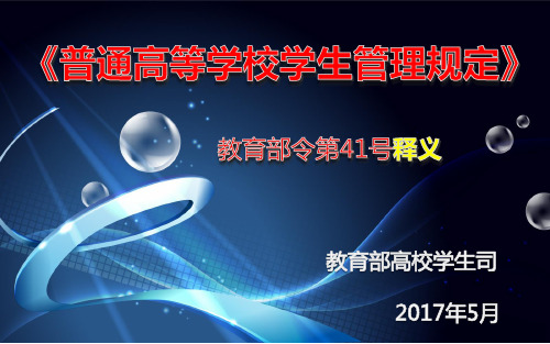 《普通高等学校学生管理规定》41号令讲解培训