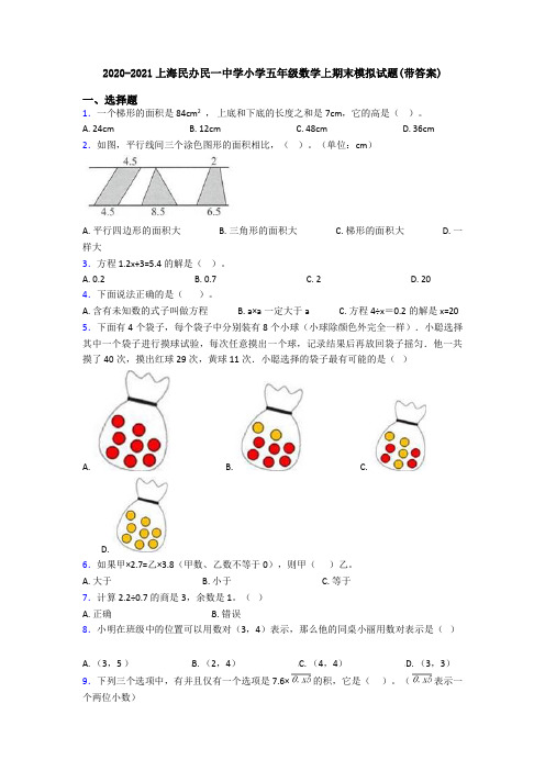 2020-2021上海民办民一中学小学五年级数学上期末模拟试题(带答案)